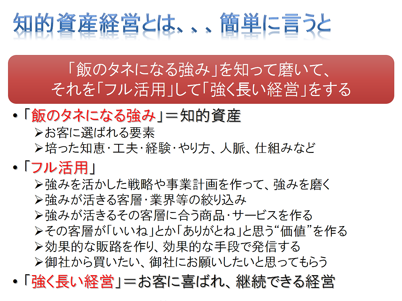 知的資産経営とは、簡単に言うと